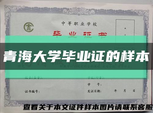 青海大学毕业证的样本缩略图