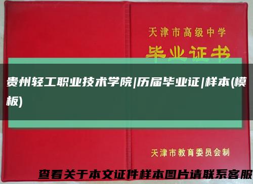 贵州轻工职业技术学院|历届毕业证|样本(模板)缩略图