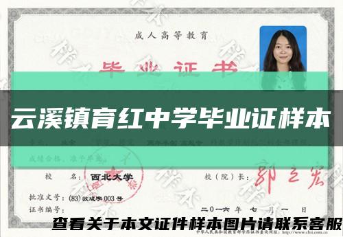 云溪镇育红中学毕业证样本缩略图