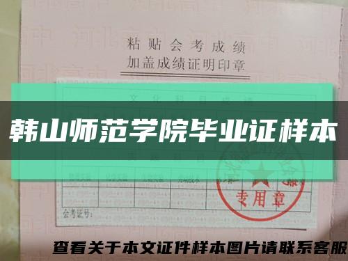 韩山师范学院毕业证样本缩略图