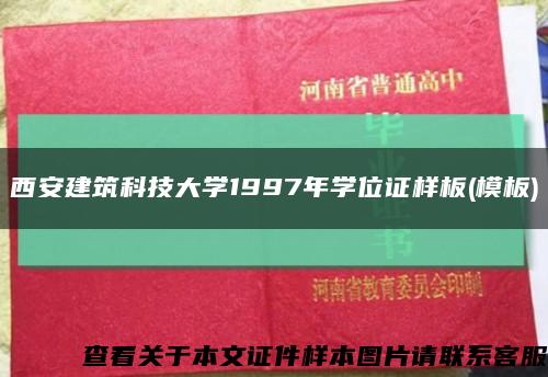 西安建筑科技大学1997年学位证样板(模板)缩略图