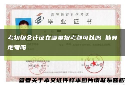 考初级会计证在哪里报考都可以吗 能异地考吗缩略图