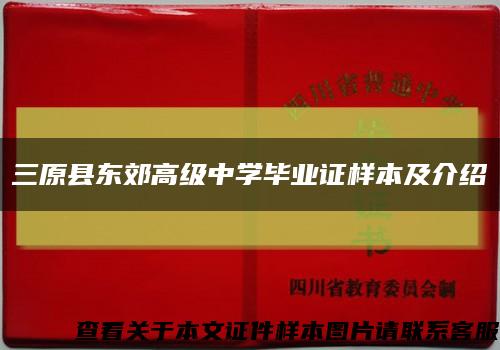 三原县东郊高级中学毕业证样本及介绍缩略图