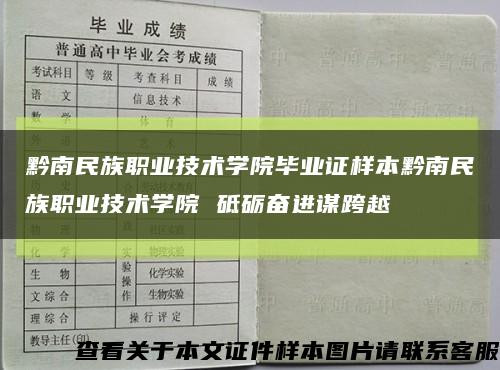 黔南民族职业技术学院毕业证样本黔南民族职业技术学院 砥砺奋进谋跨越缩略图