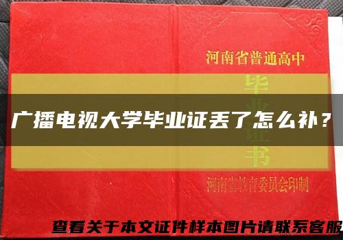 广播电视大学毕业证丢了怎么补？缩略图