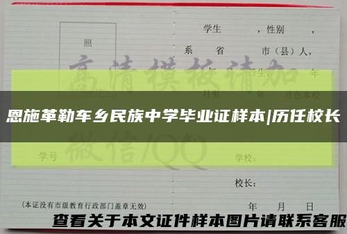 恩施革勒车乡民族中学毕业证样本|历任校长缩略图