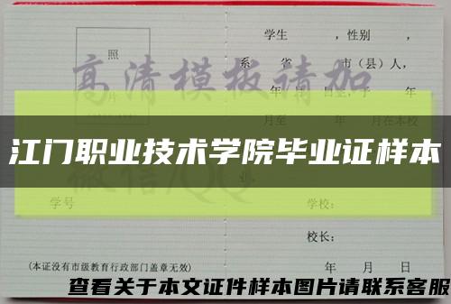 江门职业技术学院毕业证样本缩略图