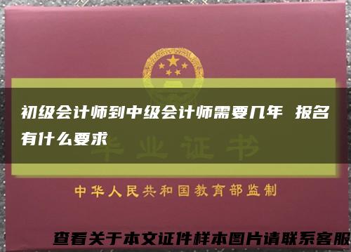 初级会计师到中级会计师需要几年 报名有什么要求缩略图