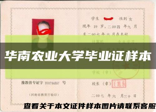 华南农业大学毕业证样本缩略图