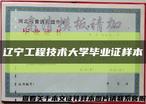 辽宁工程技术大学毕业证样本缩略图