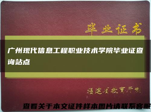 广州现代信息工程职业技术学院毕业证查询站点缩略图