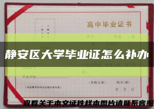 静安区大学毕业证怎么补办缩略图