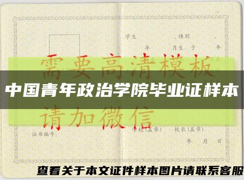 中国青年政治学院毕业证样本缩略图