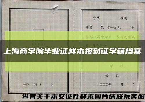 上海商学院毕业证样本报到证学籍档案缩略图