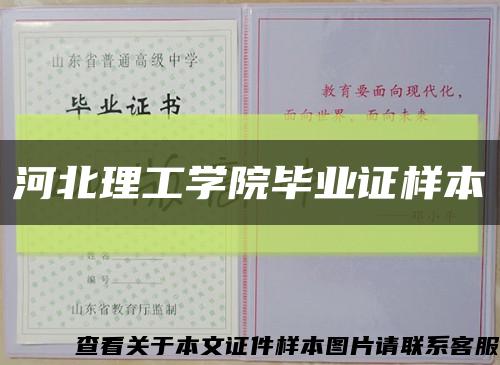 河北理工学院毕业证样本缩略图