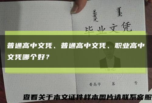 普通高中文凭、普通高中文凭、职业高中文凭哪个好？缩略图