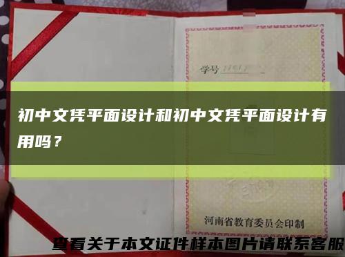 初中文凭平面设计和初中文凭平面设计有用吗？缩略图