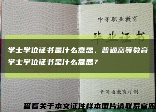 学士学位证书是什么意思，普通高等教育学士学位证书是什么意思？缩略图