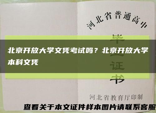 北京开放大学文凭考试吗？北京开放大学本科文凭缩略图