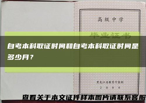 自考本科取证时间和自考本科取证时间是多少月？缩略图