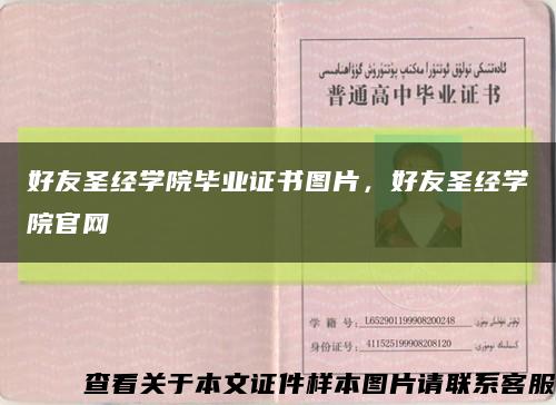 好友圣经学院毕业证书图片，好友圣经学院官网缩略图