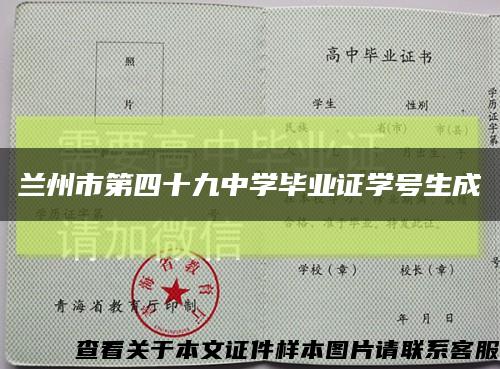 兰州市第四十九中学毕业证学号生成缩略图