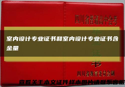 室内设计专业证书和室内设计专业证书含金量缩略图