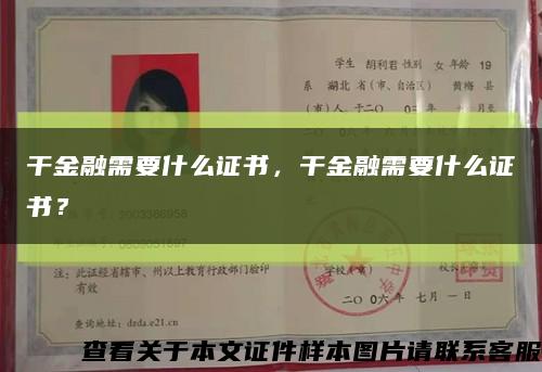 干金融需要什么证书，干金融需要什么证书？缩略图