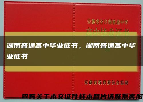 湖南普通高中毕业证书，湖南普通高中毕业证书缩略图