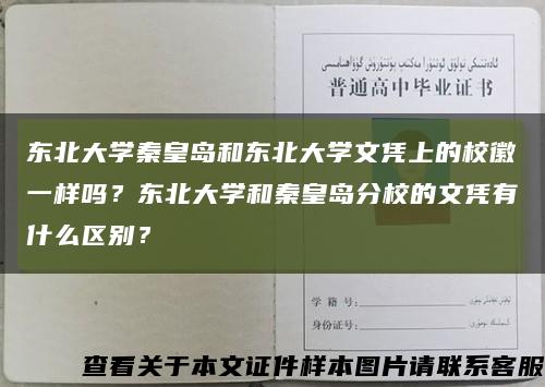 东北大学秦皇岛和东北大学文凭上的校徽一样吗？东北大学和秦皇岛分校的文凭有什么区别？缩略图