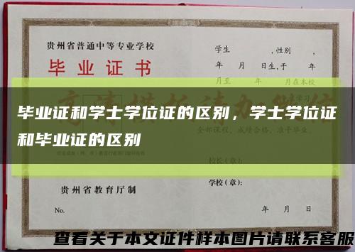 毕业证和学士学位证的区别，学士学位证和毕业证的区别缩略图