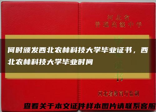 何时颁发西北农林科技大学毕业证书，西北农林科技大学毕业时间缩略图