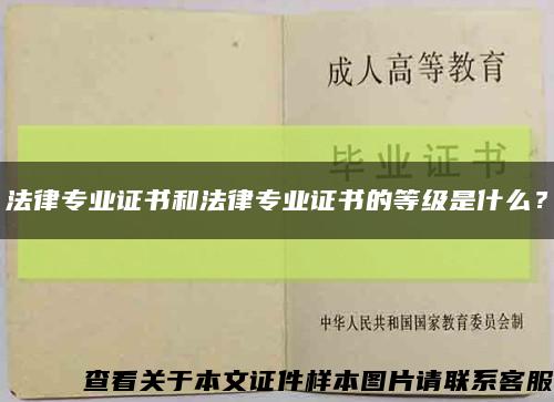 法律专业证书和法律专业证书的等级是什么？缩略图