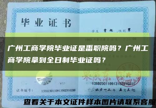 广州工商学院毕业证是番职院吗？广州工商学院拿到全日制毕业证吗？缩略图