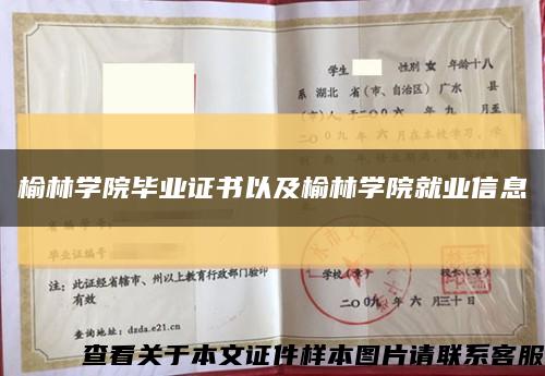 榆林学院毕业证书以及榆林学院就业信息缩略图