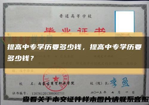 提高中专学历要多少钱，提高中专学历要多少钱？缩略图