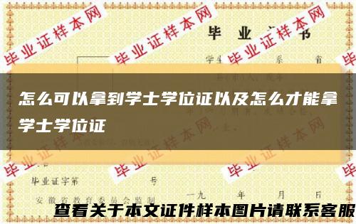 怎么可以拿到学士学位证以及怎么才能拿学士学位证缩略图