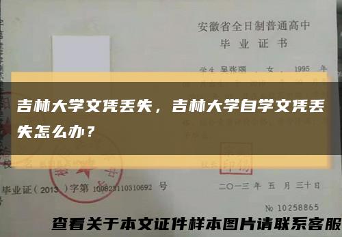 吉林大学文凭丢失，吉林大学自学文凭丢失怎么办？缩略图