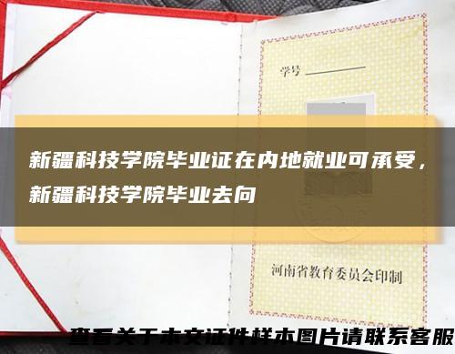 新疆科技学院毕业证在内地就业可承受，新疆科技学院毕业去向缩略图