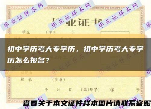 初中学历考大专学历，初中学历考大专学历怎么报名？缩略图