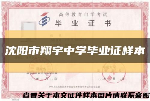 沈阳市翔宇中学毕业证样本缩略图