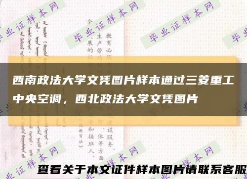 西南政法大学文凭图片样本通过三菱重工中央空调，西北政法大学文凭图片缩略图