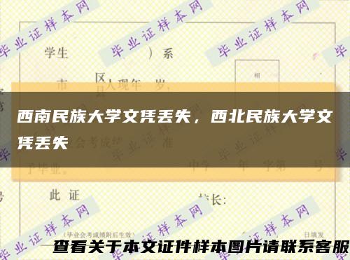 西南民族大学文凭丢失，西北民族大学文凭丢失缩略图