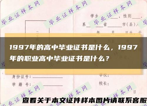 1997年的高中毕业证书是什么，1997年的职业高中毕业证书是什么？缩略图