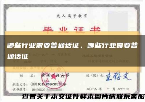 哪些行业需要普通话证，哪些行业需要普通话证缩略图