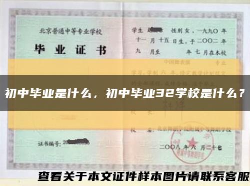 初中毕业是什么，初中毕业32学校是什么？缩略图