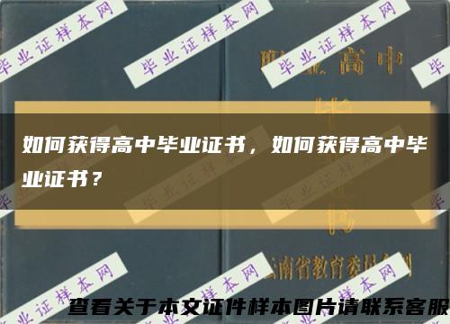 如何获得高中毕业证书，如何获得高中毕业证书？缩略图