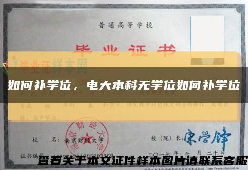 如何补学位，电大本科无学位如何补学位缩略图