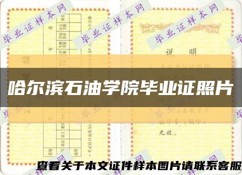 哈尔滨石油学院毕业证照片缩略图