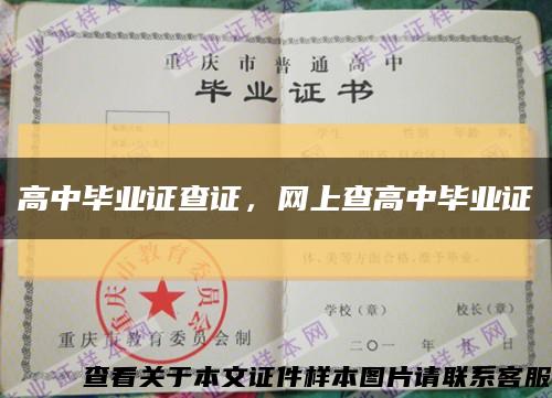 高中毕业证查证，网上查高中毕业证缩略图